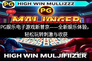 PG娱乐电子游戏新普京——全新娱乐体验，轻松玩转刺激与收获